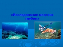 Исследование морских глубин