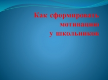 Как сформировать мотивацию у школьников