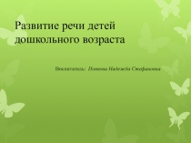 Развитие речи детей дошкольного возраста