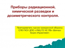 Приборы радиационной, химической разведки и дозиметрического контроля 10 класс