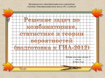 Решение комбинаторных задач и задач по теории вероятности 9 класс