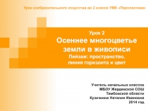 Осеннее многоцветье земли в живописи 2 класс