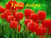 Урок добра 3 класс