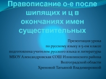 Буквы о-е после шипящих и ц в окончаниях имен существительных 5 класс