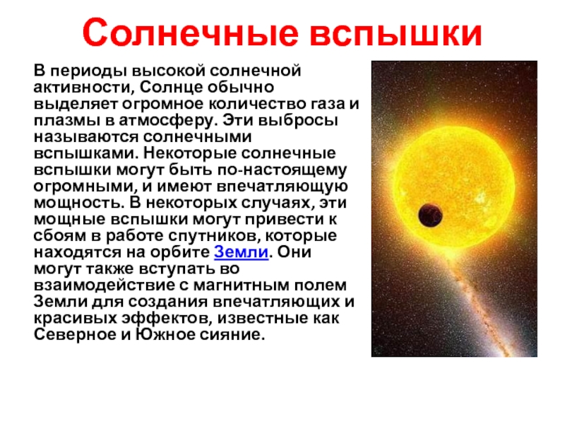 Количество вспышек. Солнечная активность вспышки. Влияние солнечных вспышек на землю. Солнечные хромосферные вспышки. Солнечные вспышки причины возникновения.