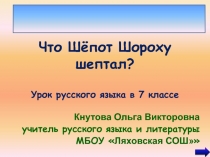 Что Шёпот Шороху шептал? 7 класс