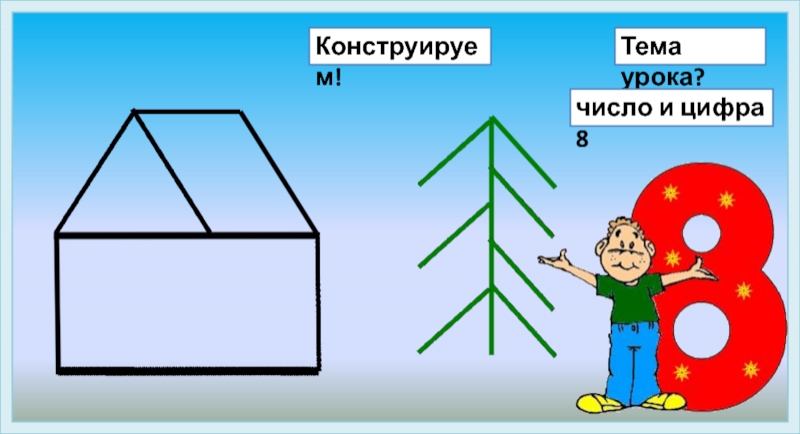 Тема урока цифра 1. Цифра 8 из счетных палочек. Конструирование цифры 8. Сколько палочек до точки. 6 Палочек до точки.