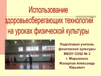 Использование здоровьесберегающих технологий на уроках физической культуры