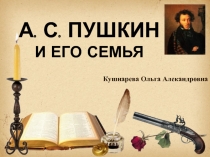 А.С. Пушкин и его семья 9 класс