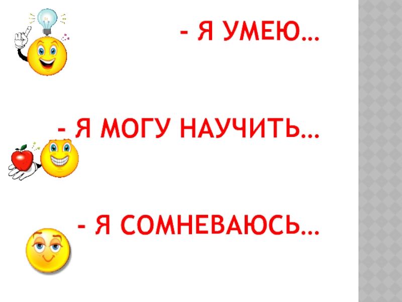 - Я умею…   - Я могу научить…   - Я сомневаюсь…