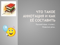 Что такое аннотация и как её составить? 4 класс