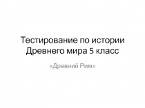 Тестирование по истории 