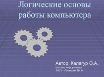 Логические основы работы компьютера 9 класс