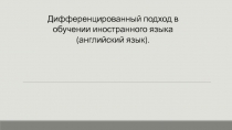 Дифференцированный подход в обучении иностранного языка (английский язык)