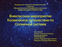 Космическое путешествие по Солнечной системе