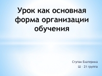 Урок как основная форма организации обучения