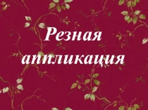 Резная аппликация 2 класс