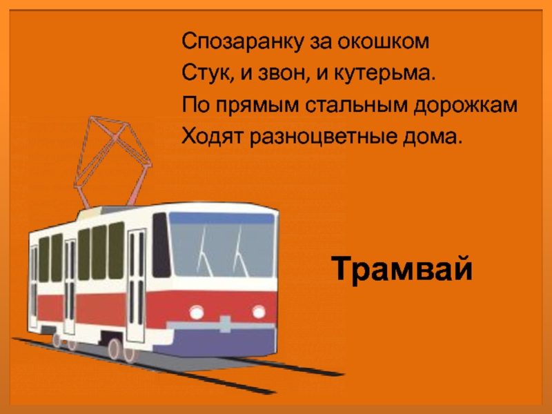 Спозаранку. 39 Трамвай текст.