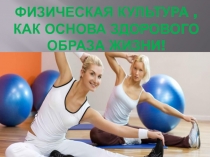 Физическая культура, как основа здорового образа жизни! 5 класс