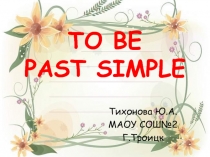 To be Past Simple 4 класс