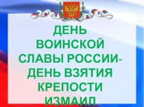 День воинской славы России - День взятия крепости Измаил 10 класс