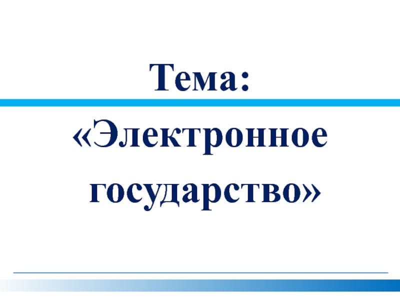 Электронное государство презентация