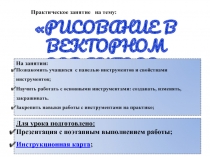 Рисование в векторном редакторе 7-8 класс