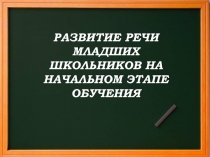 Развитие речи младших школьников на начальном этапе обучения