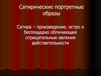 Сатирические портретные образы 6 класс