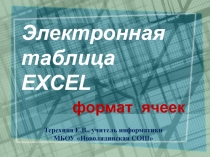 Электронная таблица EXCEL 8 класс