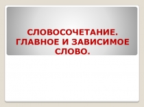 Словосочетание. Главное и зависимое слово