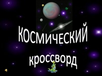 Космический кроссворд