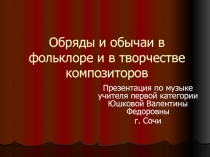 Обряды и обычаи в фольклоре и в творчестве композиторов 6 класс