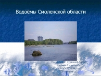 Водоёмы Смоленской области 3 класс