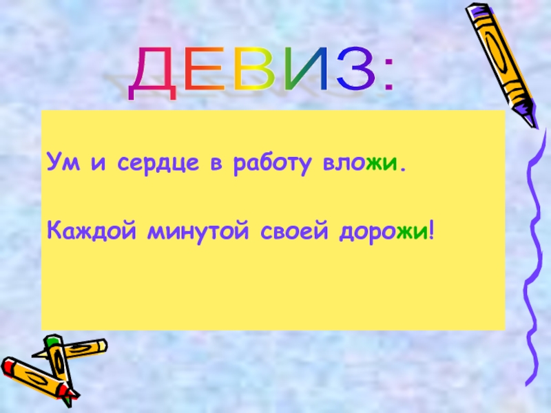 Ума класс. Ум и сердце в работу вложи. Каждой минутой своей дорожи!.