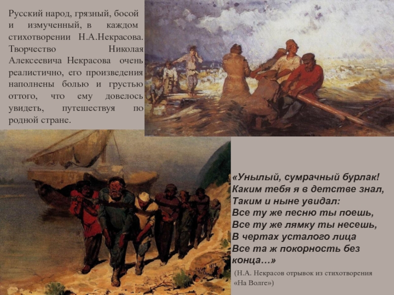 Народные судьбы. Некрасов о русском народе. Некрасов о судьбах народа в стихотворении на Волге. Некрасов судьба народа. Судьба народа в стихах Некрасова в дороге.