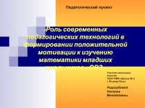 Роль современных педагогических технологий в формировании положительной мотивации к изучению математики младших школьников c ОВЗ