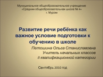 Развитие речи ребёнка как важное условие подготовки к обучению в школе