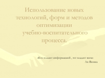 Использование новых технологий, форм и методов оптимизации учебно-воспитательного процесса