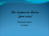 Все профессии важны 4 класс