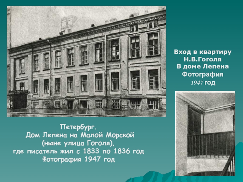 Гоголь годы в петербурге. Дом Гоголя в Петербурге. Дом лепена на малой морской Гоголь. Петербург малая морская дом где жил Гоголь. Дом Гоголя на Казанской улице.