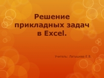 Решение прикладных задач в Excel