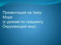 Презентация по окружающему миру 