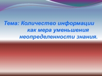 Количество информации как мера уменьшения неопределенности знания 10 класс