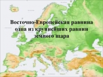 Восточно - Европейская равнина одна из крупнейших равнин земного шара 6 класс