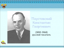 Паустовский Константин Георгиевич