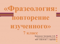 Фразеология: повторение изученного 7 класс