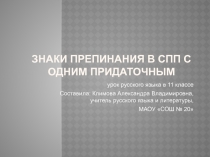 Знаки препинания в СПП с одним придаточным 11 класс