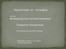 Великие русские путешественники. Открытие Антарктиды 6 класс