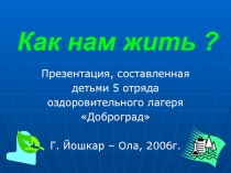 Как нам жить?